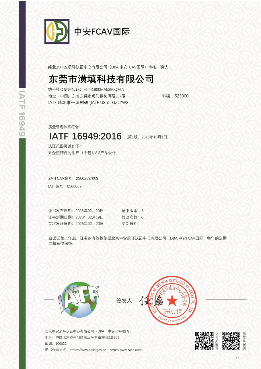 東莞市潢填科技有限公司 IATF 16949:2016 證書