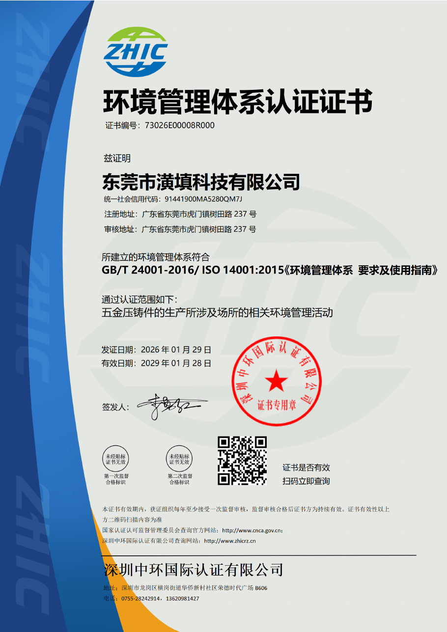 東莞市潢填科技有限公司 ISO 14001:2015 環境管理系統證書